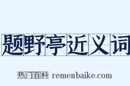 题野亭近义词是什么意思的图片